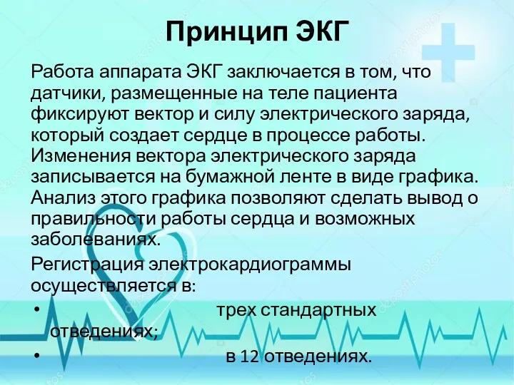 Принцип ЭКГ Работа аппарата ЭКГ заключается в том, что датчики, размещенные на теле