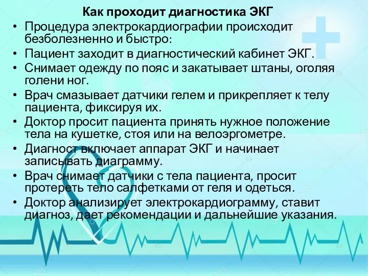 Как проходит диагностика ЭКГ Процедура электрокардиографии происходит безболезненно и быстро: Пациент заходит в