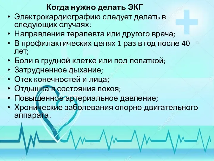 Когда нужно делать ЭКГ Электрокардиографию следует делать в следующих случаях: Направления терапевта или