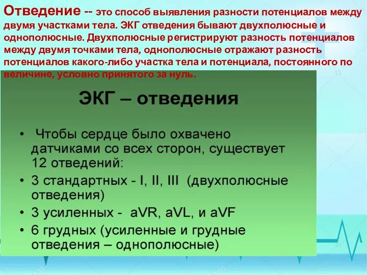 Отведение -- это способ выявления разности потенциалов между двумя участками тела. ЭКГ отведения