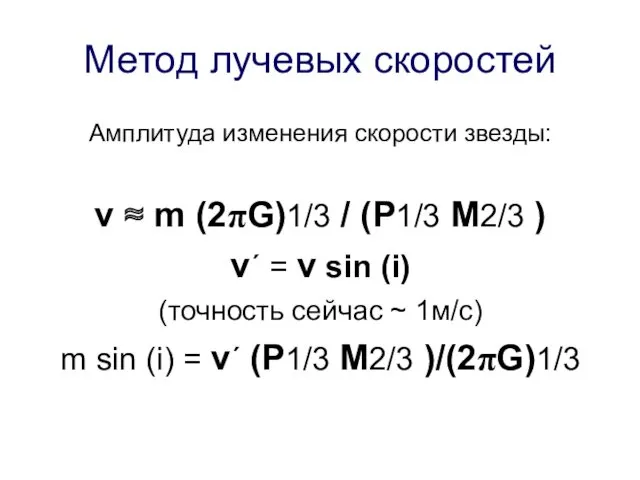 Метод лучевых скоростей Амплитуда изменения скорости звезды: v ≈ m (2πG)1/3 / (P1/3