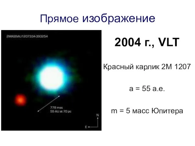 Прямое изображение 2004 г., VLT Красный карлик 2М 1207 а = 55 а.е.
