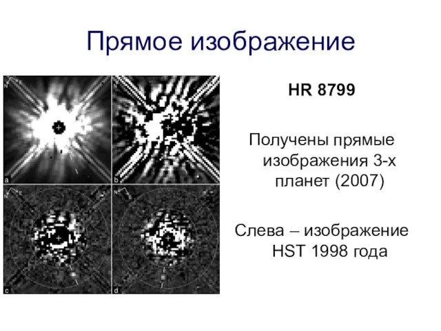 Прямое изображение HR 8799 Получены прямые изображения 3-х планет (2007) Слева – изображение HST 1998 года