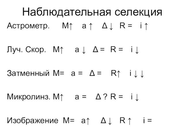 Наблюдательная селекция Астрометр. M↑⁭ a ↑ ⁭ Δ ↓ R = i ↑