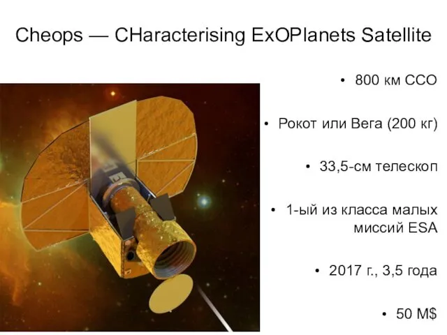 04.12.14 Cheops — CHaracterising ExOPlanets Satellite 800 км ССО Рокот или Вега (200