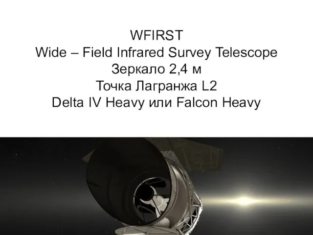 WFIRST Wide – Field Infrared Survey Telescope Зеркало 2,4 м Точка Лагранжа L2