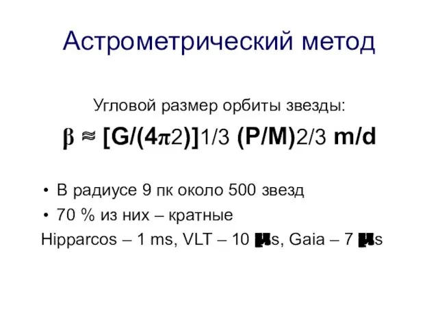 Астрометрический метод Угловой размер орбиты звезды: β ≈ [G/(4π2)]1/3 (P/M)2/3 m/d В радиусе