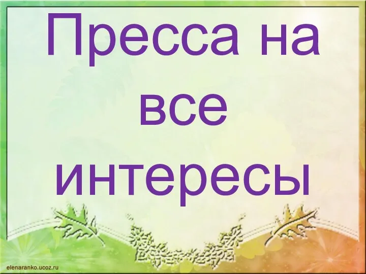 Пресса на все интересы