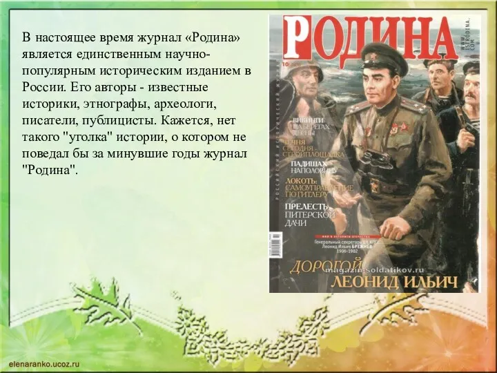 В настоящее время журнал «Родина» является единственным научно-популярным историческим изданием