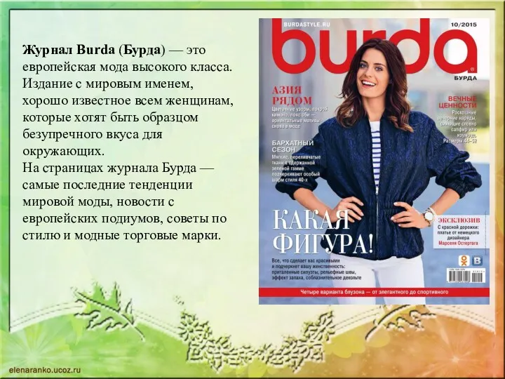 Журнал Burda (Бурда) — это европейская мода высокого класса. Издание