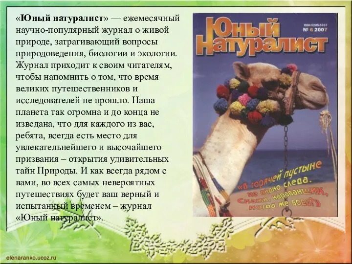 «Юный натуралист» — ежемесячный научно-популярный журнал о живой природе, затрагивающий