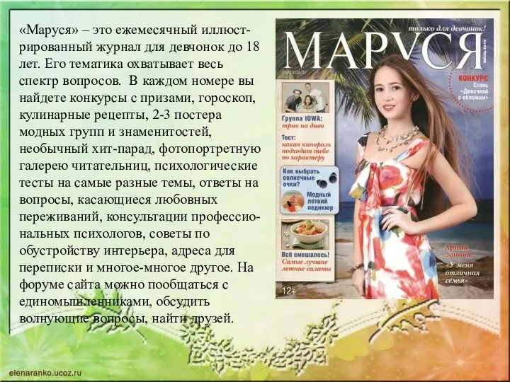 «Маруся» – это ежемесячный иллюст-рированный журнал для девчонок до 18