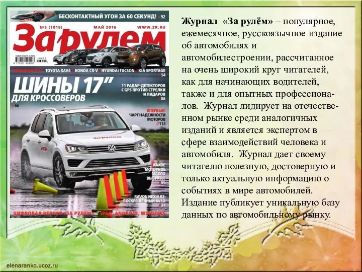 Журнал «За рулём» – популярное, ежемесячное, русскоязычное издание об автомобилях