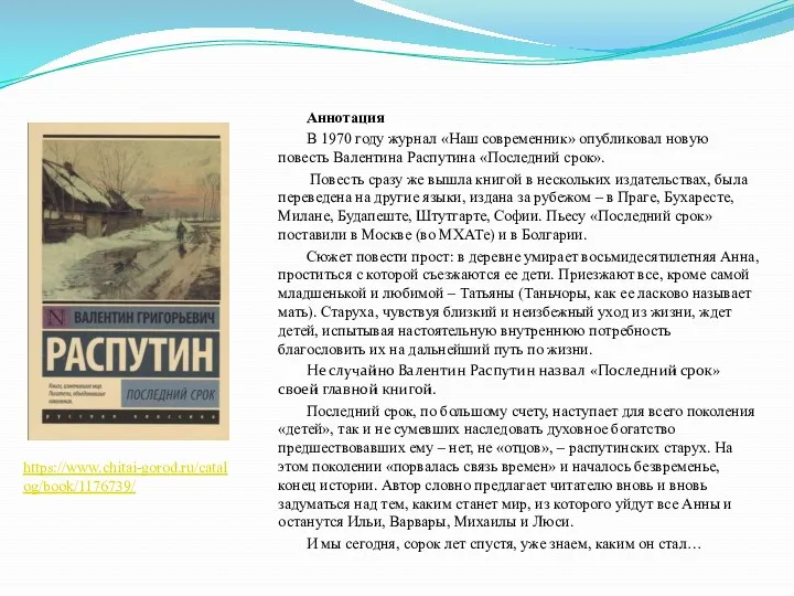 Аннотация В 1970 году журнал «Наш современник» опубликовал новую повесть