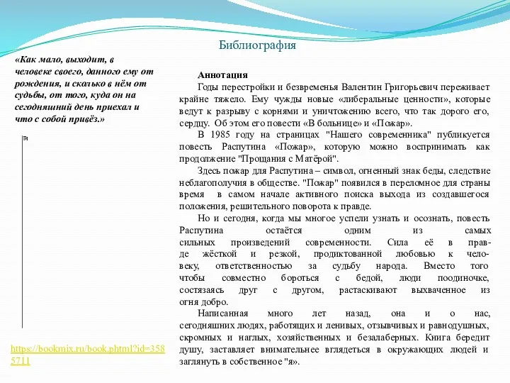 Библиография Аннотация Годы перестройки и безвременья Валентин Григорьевич переживает крайне