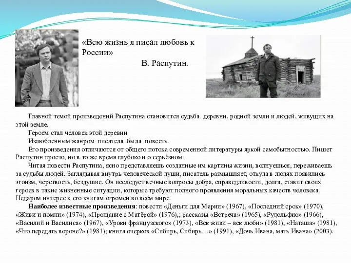 Главной темой произведений Распутина становится судьба деревни, родной земли и