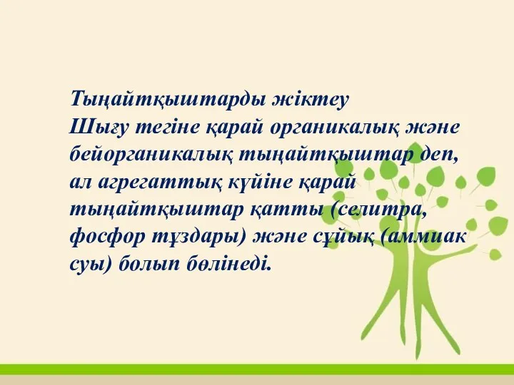 Тыңайтқыштарды жіктеу Шығу тегіне қарай органикалық және бейорганикалық тыңайтқыштар деп,