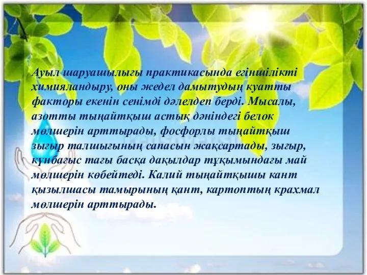 Ауыл шаруашылығы практикасында егіншілікті химияландыру, оны жедел дамытудың куатты факторы