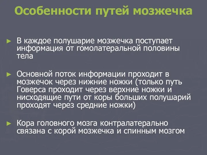 Особенности путей мозжечка В каждое полушарие мозжечка поступает информация от