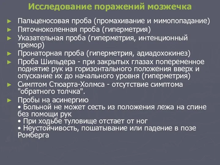 Исследование поражений мозжечка Пальценосовая проба (промахивание и мимопопадание) Пяточноколенная проба