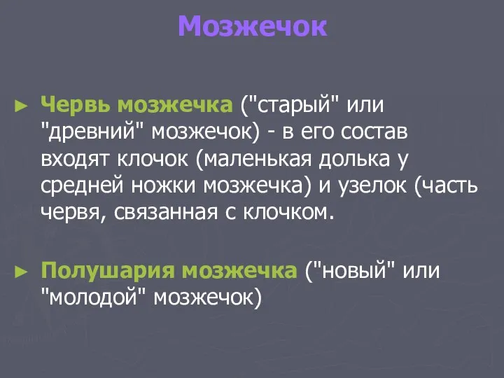 Мозжечок Червь мозжечка ("старый" или "древний" мозжечок) - в его