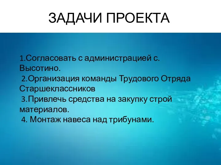 ЗАДАЧИ ПРОЕКТА 1.Согласовать с администрацией с.Высотино. 2.Организация команды Трудового Отряда Старшеклассников 3.Привлечь средства