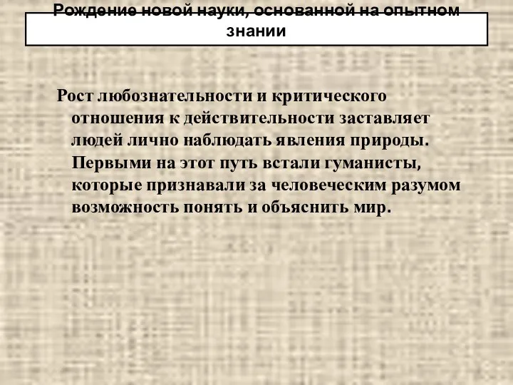 Рост любознательности и критического отношения к действительности заставляет людей лично