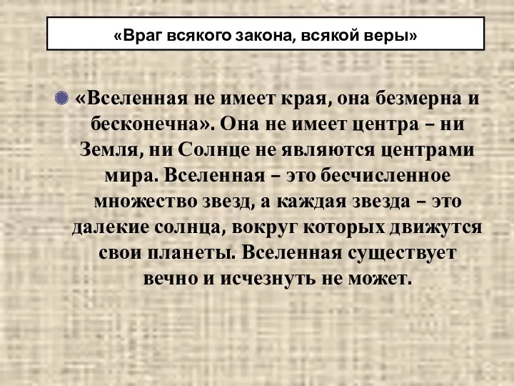 «Враг всякого закона, всякой веры» «Вселенная не имеет края, она