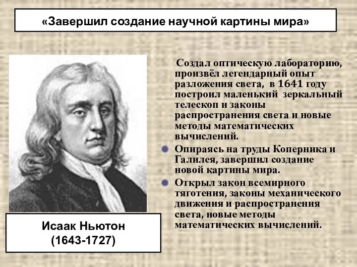 Создал оптическую лабораторию, произвёл легендарный опыт разложения света, в 1641