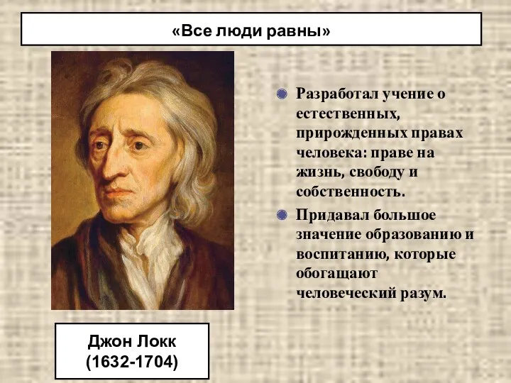 Разработал учение о естественных, прирожденных правах человека: праве на жизнь,