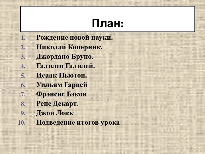 План: Рождение новой науки. Николай Коперник. Джордано Бруно. Галилео Галилей.