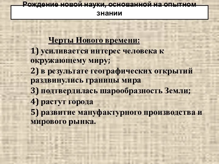 Рождение новой науки, основанной на опытном знании Черты Нового времени: