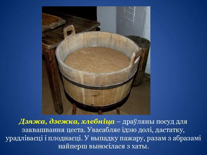 Дзяжа, дзежка, хлебніца – драўляны посуд для заквашвання цеста. Увасабляе