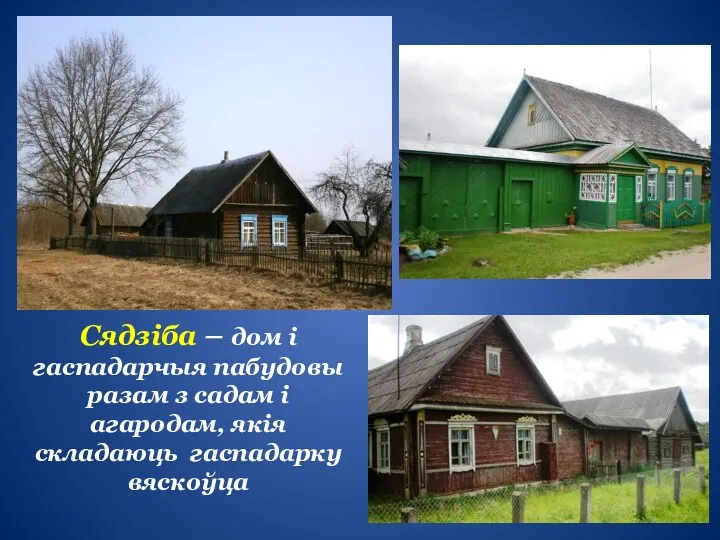 Сядзіба – дом і гаспадарчыя пабудовы разам з садам і агародам, якія складаюць гаспадарку вяскоўца