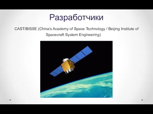Разработчики CAST/BISSE (China's Academy of Space Technology / Beijing Institute of Spacecraft System Engineering)
