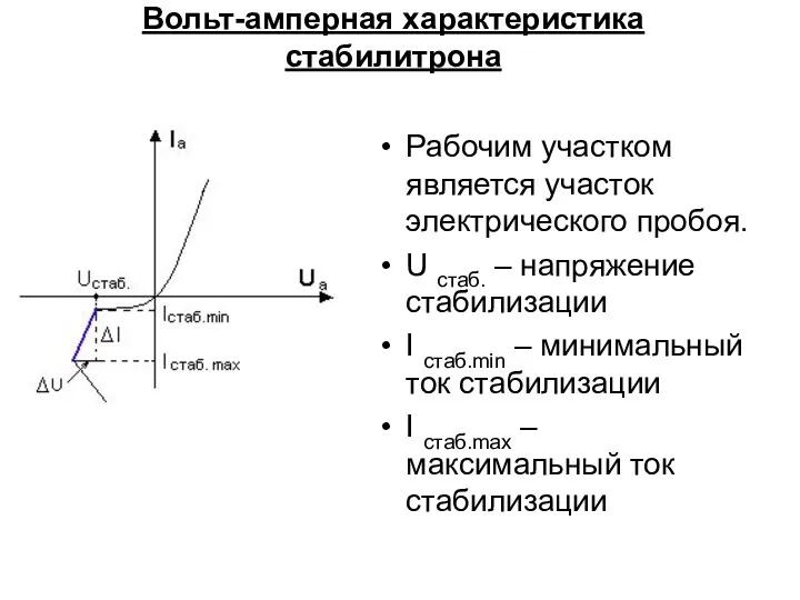 Вольт-амперная характеристика стабилитрона Рабочим участком является участок электрического пробоя. U стаб. – напряжение