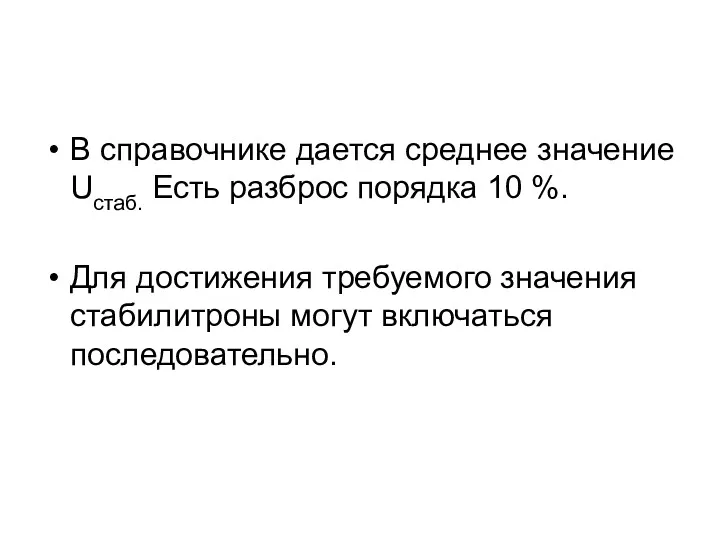 В справочнике дается среднее значение Uстаб. Есть разброс порядка 10 %. Для достижения