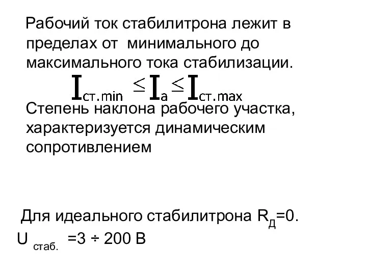 Рабочий ток стабилитрона лежит в пределах от минимального до максимального