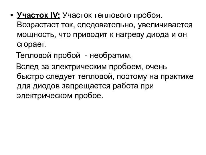 Участок IV: Участок теплового пробоя. Возрастает ток, следовательно, увеличивается мощность,