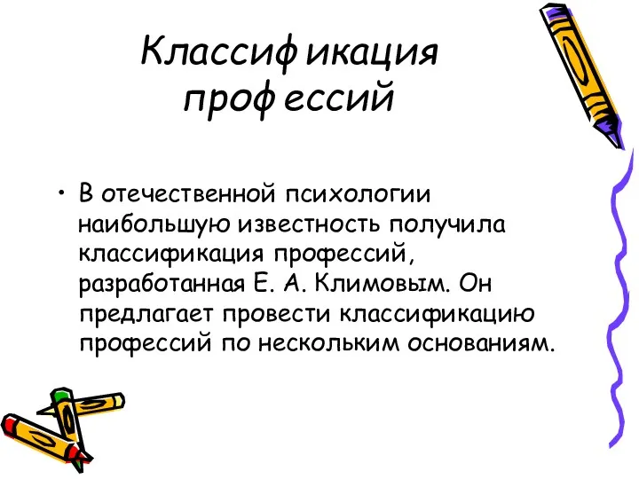 Классификация профессий В отечественной психологии наибольшую известность получила классификация профессий,