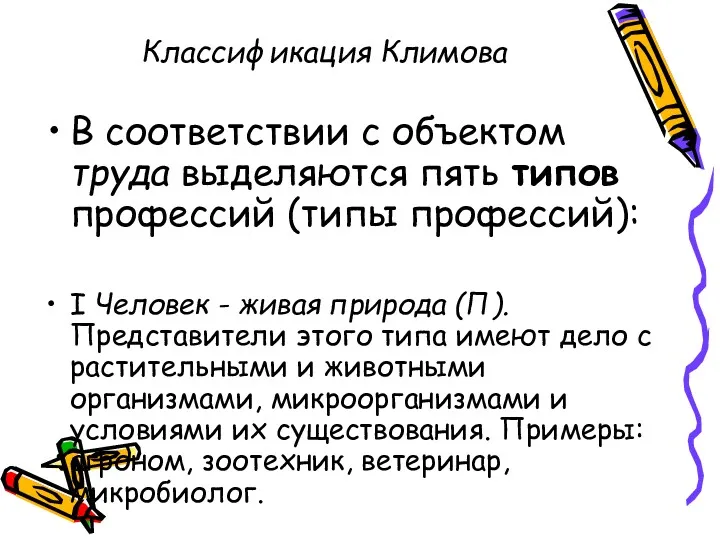 Классификация Климова В соответствии с объектом труда выделяются пять типов