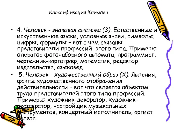 Классификация Климова 4. Человек - знаковая система (3). Естественные и