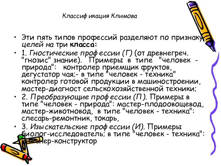 Классификация Климова Эти пять типов профессий разделяют по признаку целей