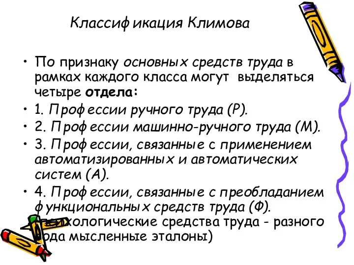 Классификация Климова По признаку основных средств труда в рамках каждого