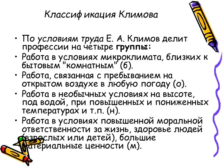 Классификация Климова По условиям труда Е. А. Климов делит профессии