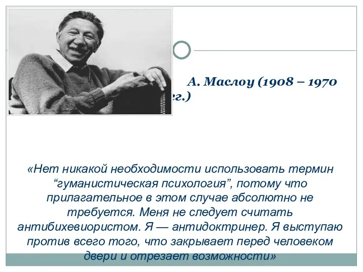 А. Маслоу (1908 – 1970 гг.) «Нет никакой необходимости использовать