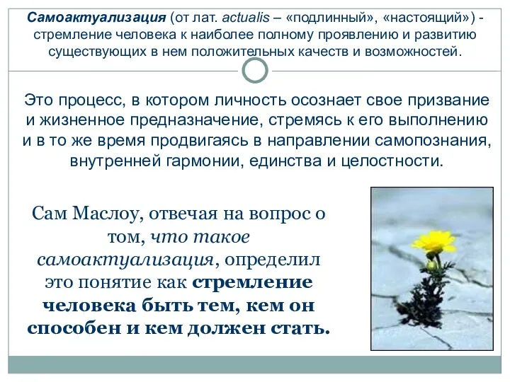 Самоактуализация (от лат. actualis – «подлинный», «настоящий») - стремление человека