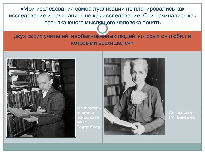 Основатель гештальт психологии Макс Вертгеймер Антрополог Рут Бенедикт «Мои исследования