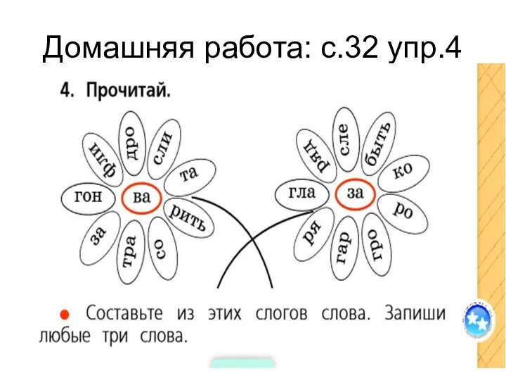 Домашняя работа: с.32 упр.4