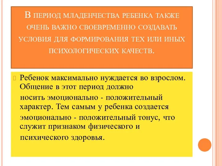 В период младенчества ребенка также очень важно своевременно создавать условия